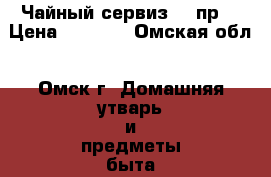 Чайный сервиз 15 пр. › Цена ­ 1 000 - Омская обл., Омск г. Домашняя утварь и предметы быта » Посуда и кухонные принадлежности   